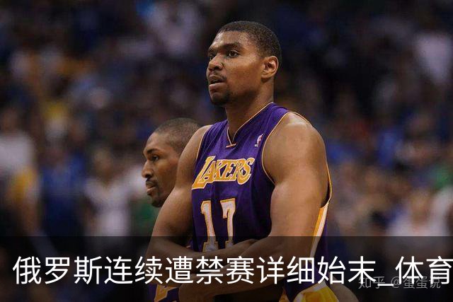 俄罗斯连续遭禁赛详细始末 体育因＂政治角力＂蒙尘