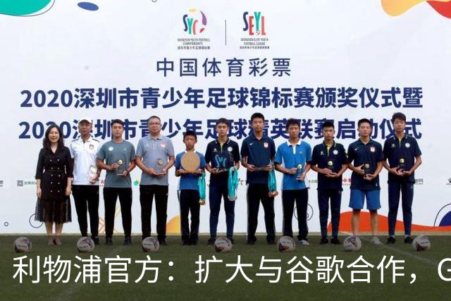 利物浦官方：扩大与谷歌合作，Gemini成为其消费者AI合作伙伴