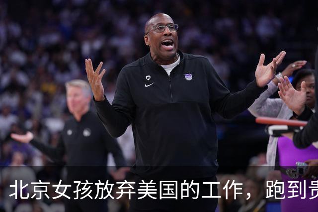北京女孩放弃美国的工作，跑到贵州盖房种地：靠天吃饭很踏实