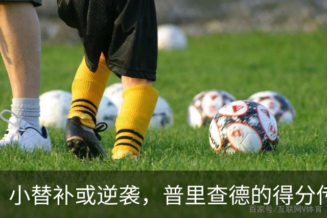 小替补或逆袭，普里查德的得分传奇