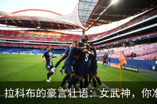 拉科布的豪言壮语：女武神，你准备好夺冠了吗？